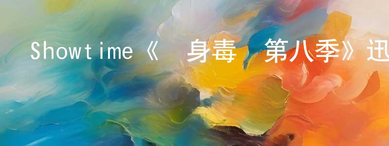 Showtime《單身毒媽第八季》迅雷下載/在線觀看/百度云-都市/情感-美劇天堂 陳曉浪的blog